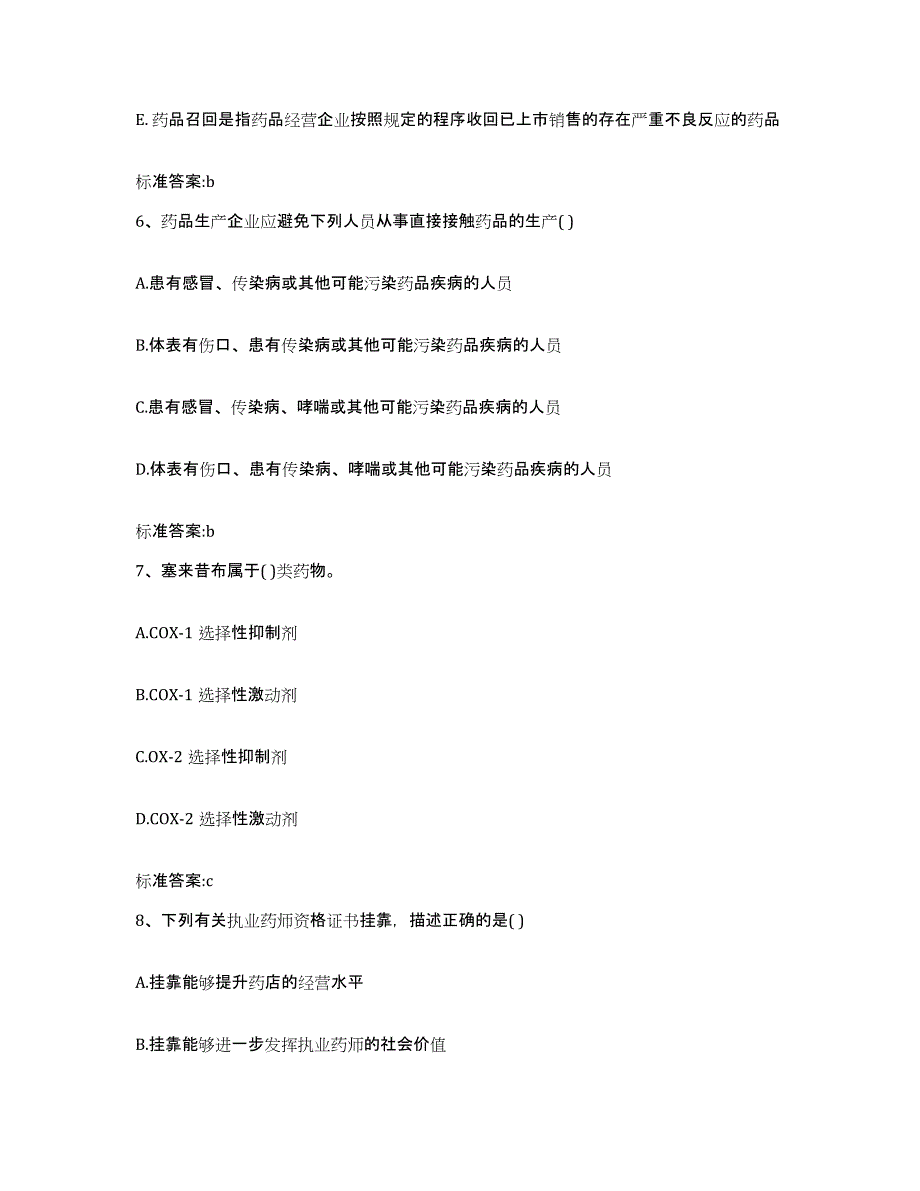 2024年度广东省清远市佛冈县执业药师继续教育考试能力提升试卷A卷附答案_第3页