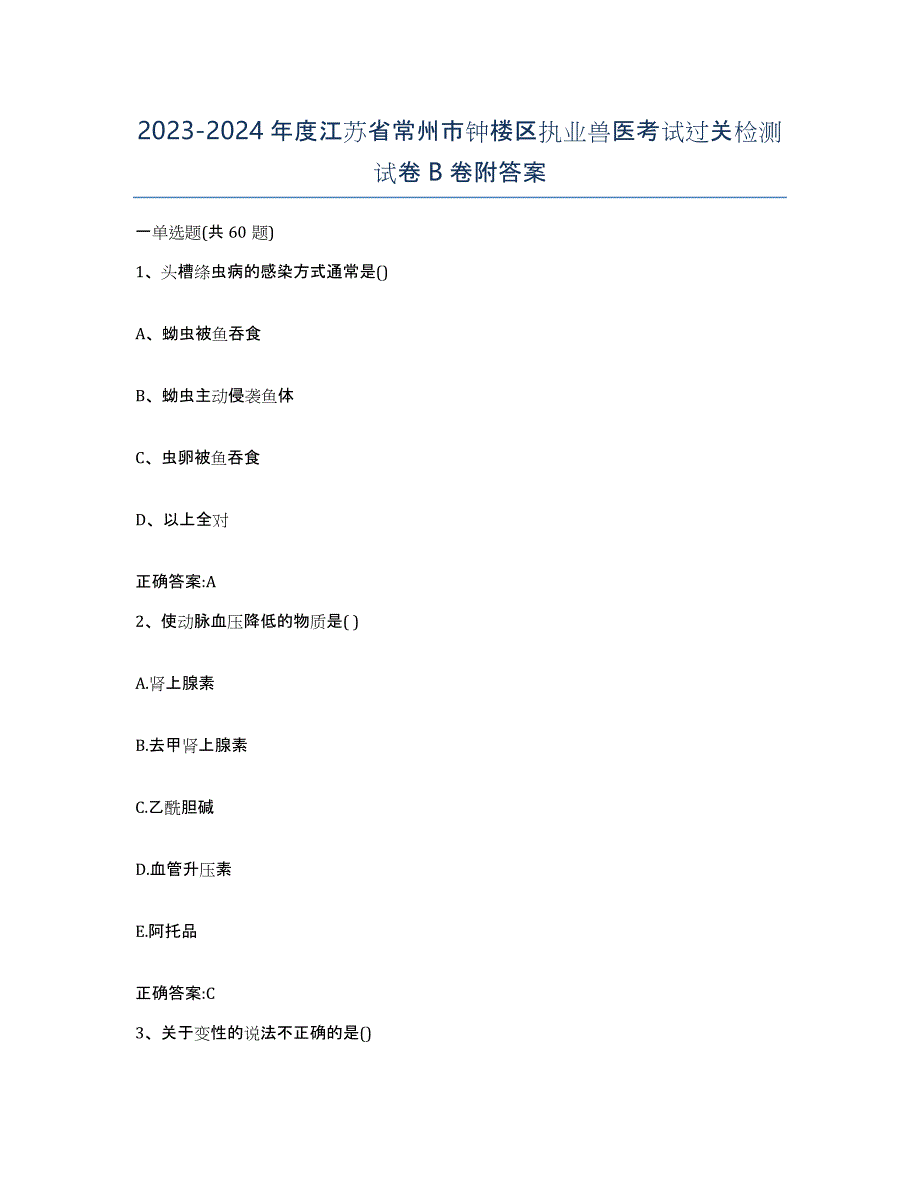 2023-2024年度江苏省常州市钟楼区执业兽医考试过关检测试卷B卷附答案_第1页