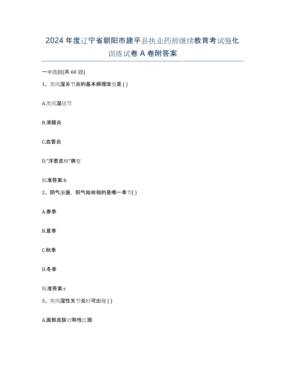 2024年度辽宁省朝阳市建平县执业药师继续教育考试强化训练试卷A卷附答案_第1页