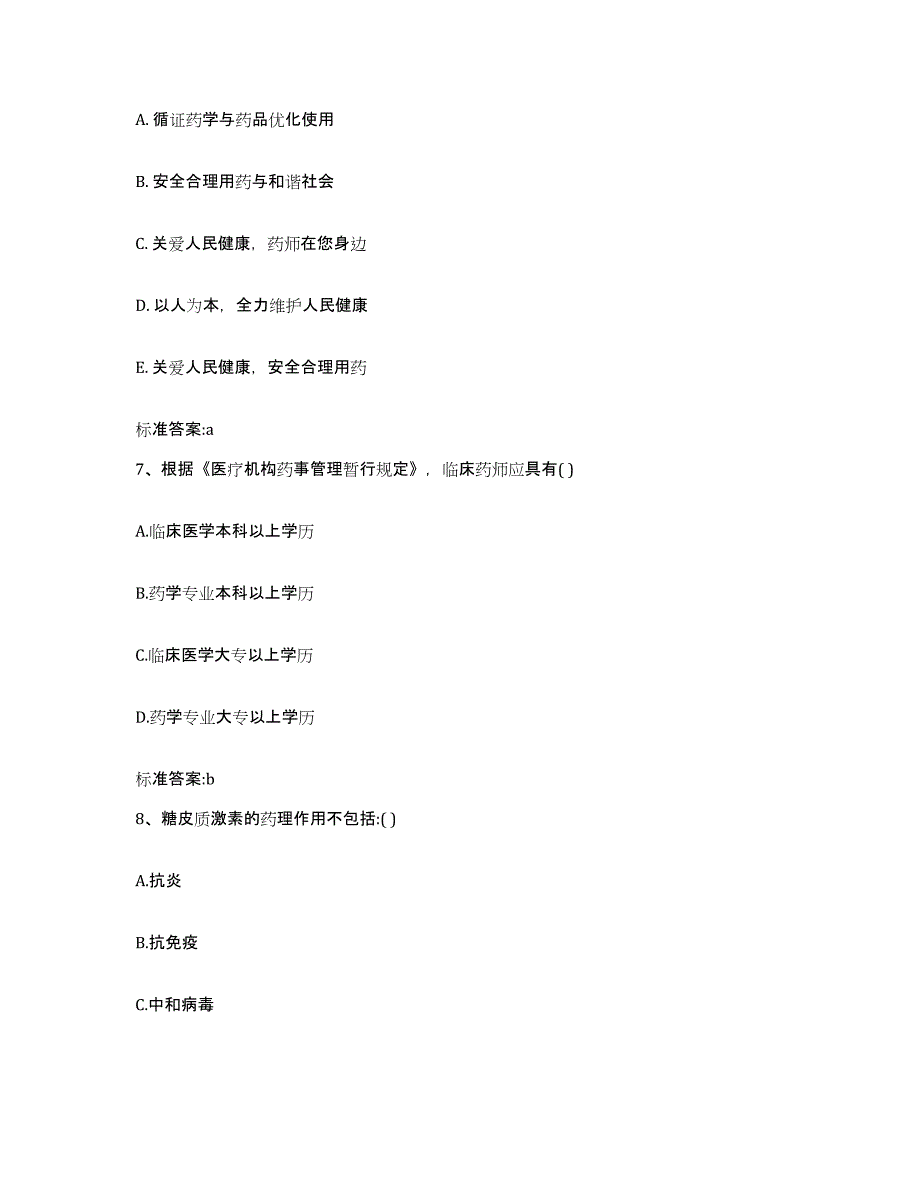 2024年度辽宁省朝阳市建平县执业药师继续教育考试强化训练试卷A卷附答案_第3页