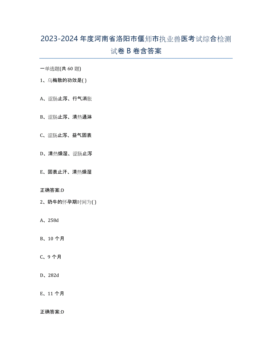 2023-2024年度河南省洛阳市偃师市执业兽医考试综合检测试卷B卷含答案_第1页