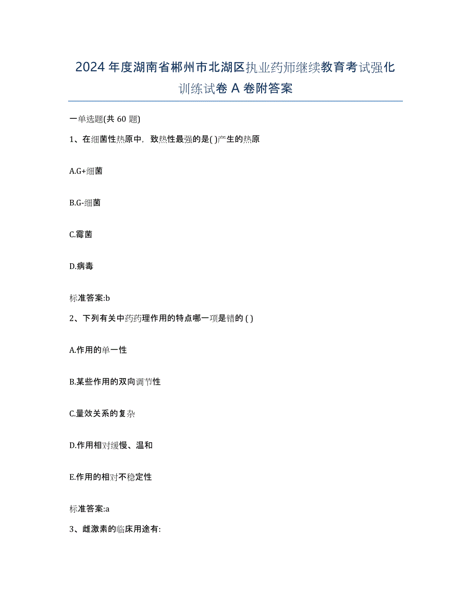 2024年度湖南省郴州市北湖区执业药师继续教育考试强化训练试卷A卷附答案_第1页