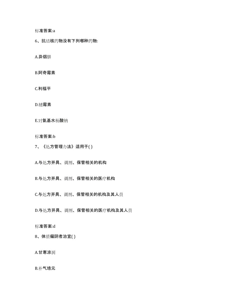 2024年度福建省莆田市仙游县执业药师继续教育考试高分通关题库A4可打印版_第3页