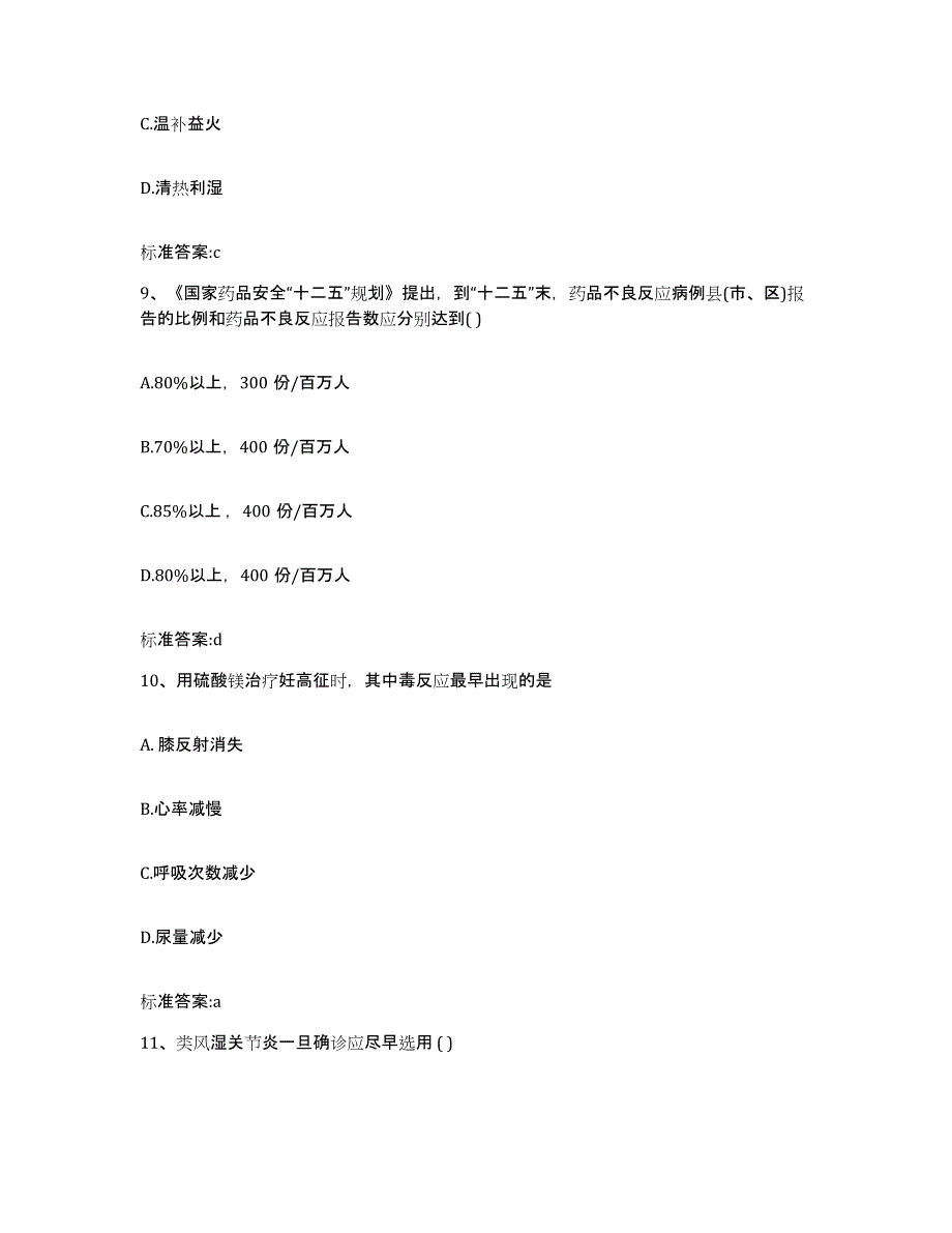 2024年度福建省莆田市仙游县执业药师继续教育考试高分通关题库A4可打印版_第4页