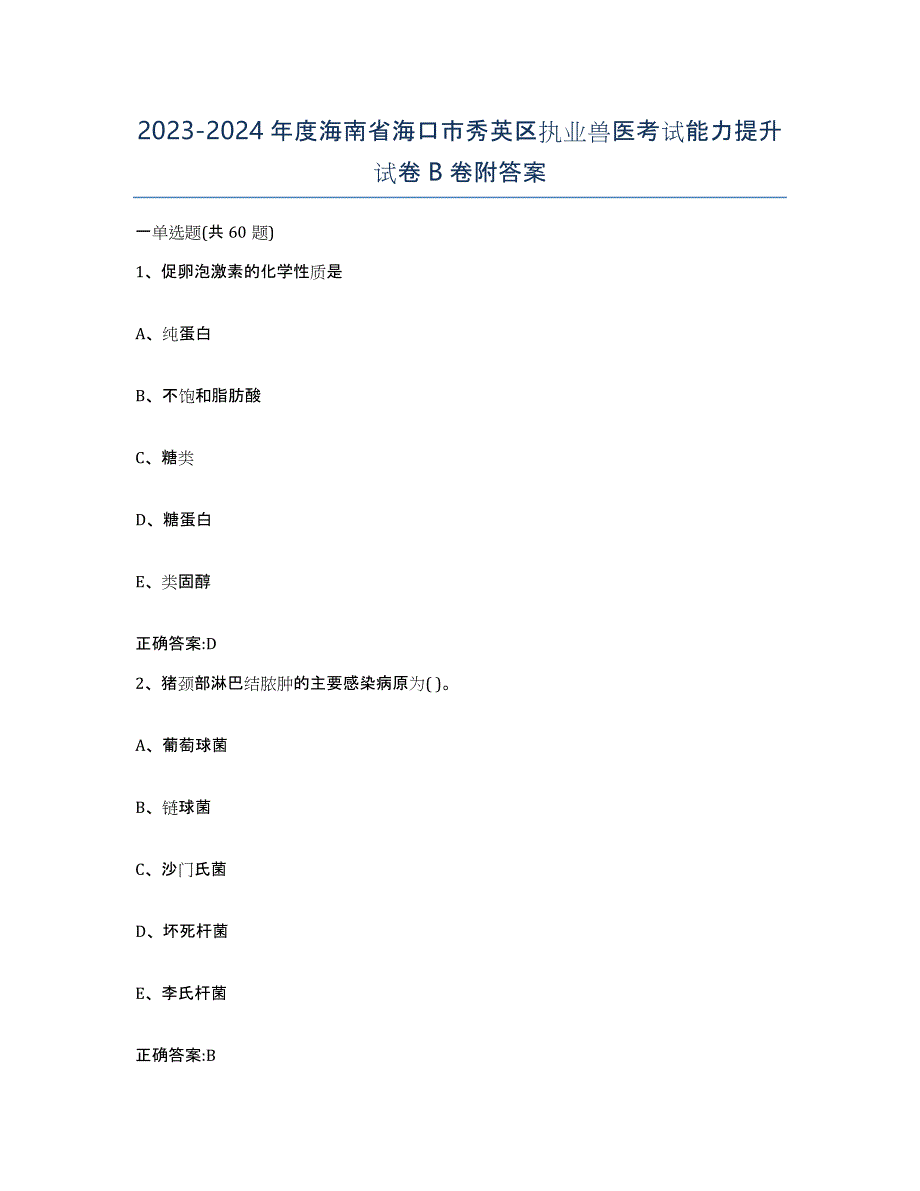 2023-2024年度海南省海口市秀英区执业兽医考试能力提升试卷B卷附答案_第1页