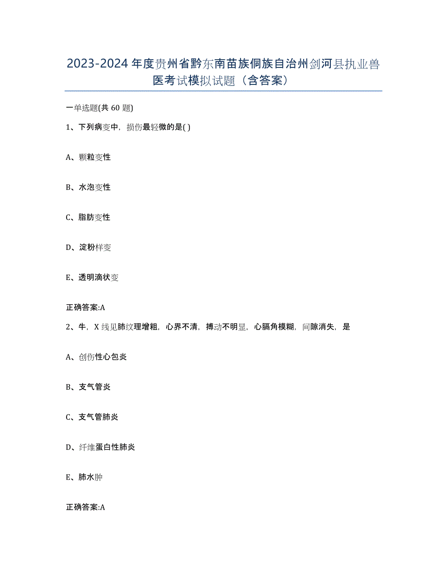 2023-2024年度贵州省黔东南苗族侗族自治州剑河县执业兽医考试模拟试题（含答案）_第1页