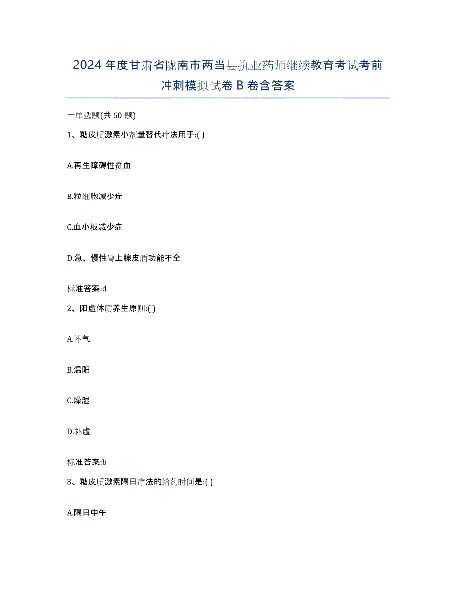 2024年度甘肃省陇南市两当县执业药师继续教育考试考前冲刺模拟试卷B卷含答案_第1页