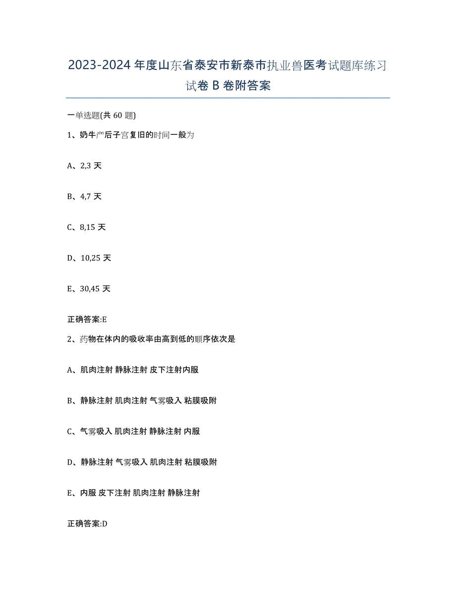 2023-2024年度山东省泰安市新泰市执业兽医考试题库练习试卷B卷附答案_第1页