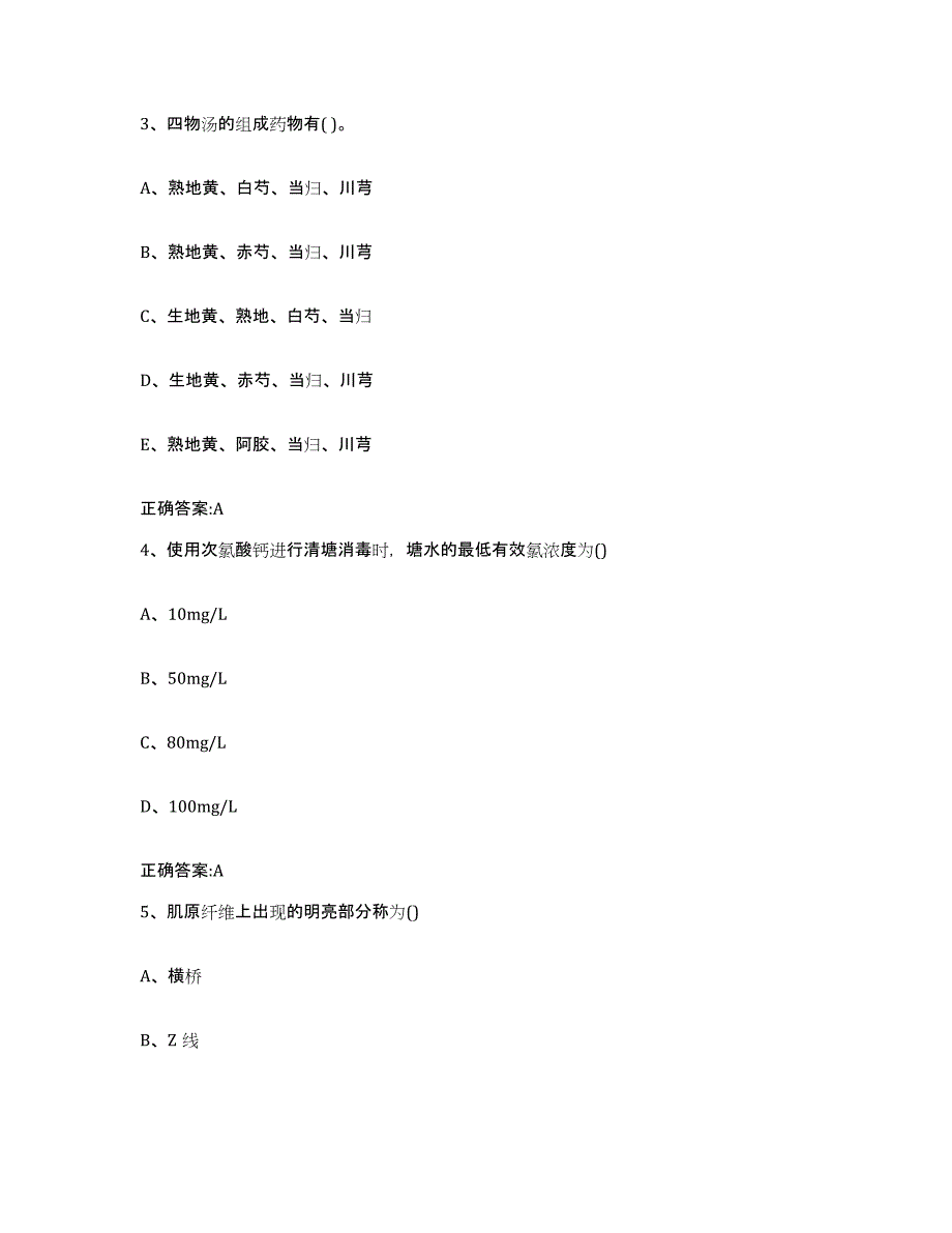 2023-2024年度辽宁省葫芦岛市兴城市执业兽医考试通关提分题库及完整答案_第2页