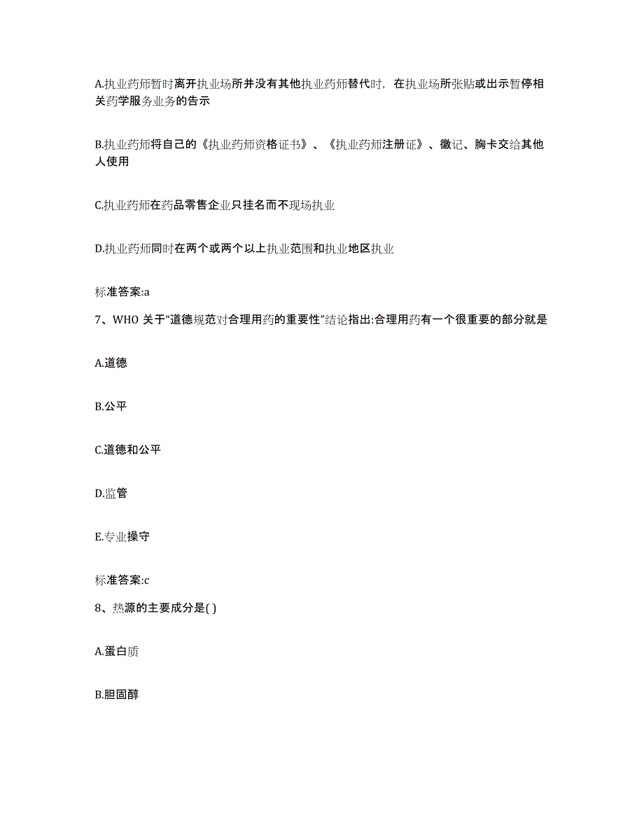 2024年度广东省湛江市麻章区执业药师继续教育考试能力检测试卷A卷附答案_第3页