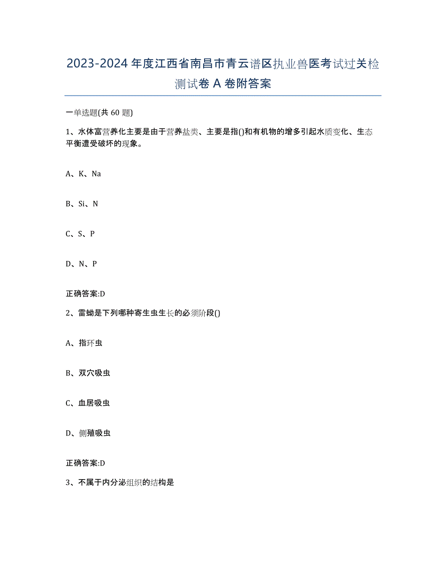 2023-2024年度江西省南昌市青云谱区执业兽医考试过关检测试卷A卷附答案_第1页