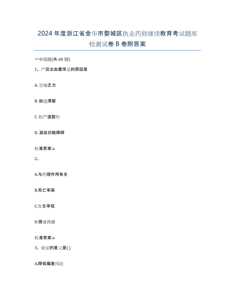 2024年度浙江省金华市婺城区执业药师继续教育考试题库检测试卷B卷附答案_第1页