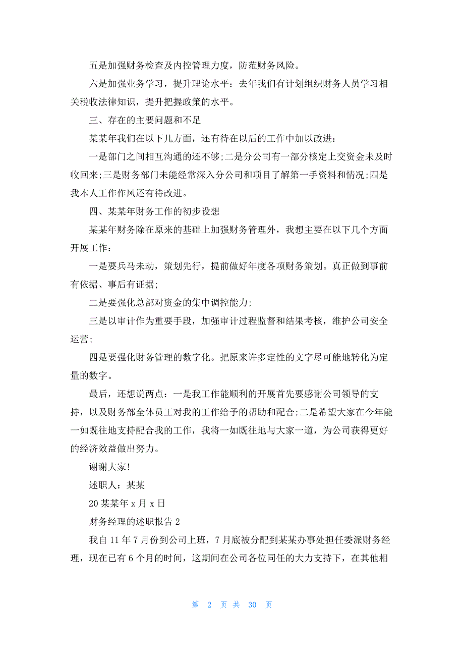 财务经理的述职报告(15篇)_第2页