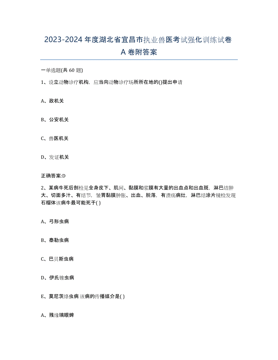 2023-2024年度湖北省宜昌市执业兽医考试强化训练试卷A卷附答案_第1页