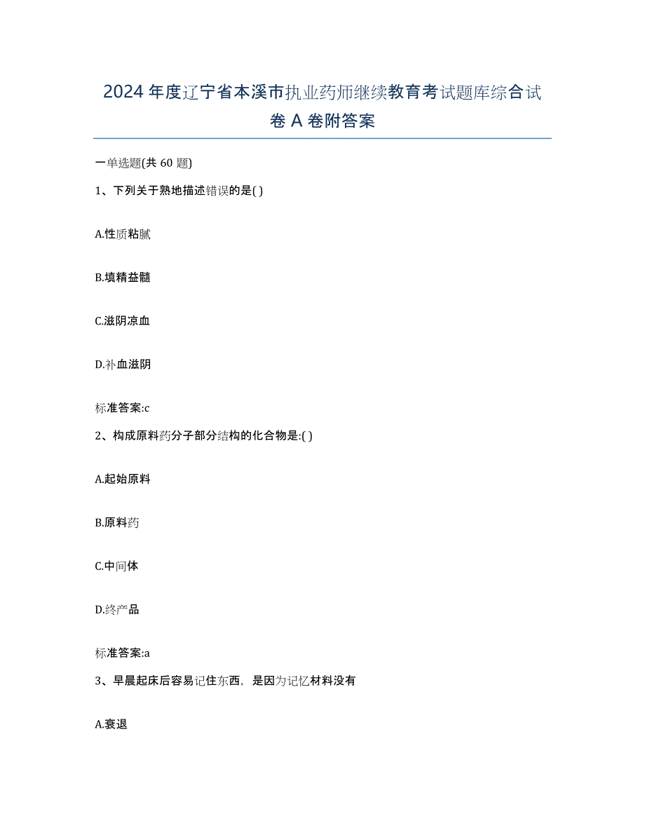 2024年度辽宁省本溪市执业药师继续教育考试题库综合试卷A卷附答案_第1页