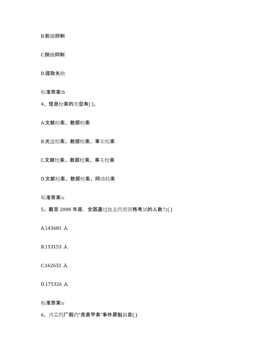 2024年度辽宁省本溪市执业药师继续教育考试题库综合试卷A卷附答案_第2页