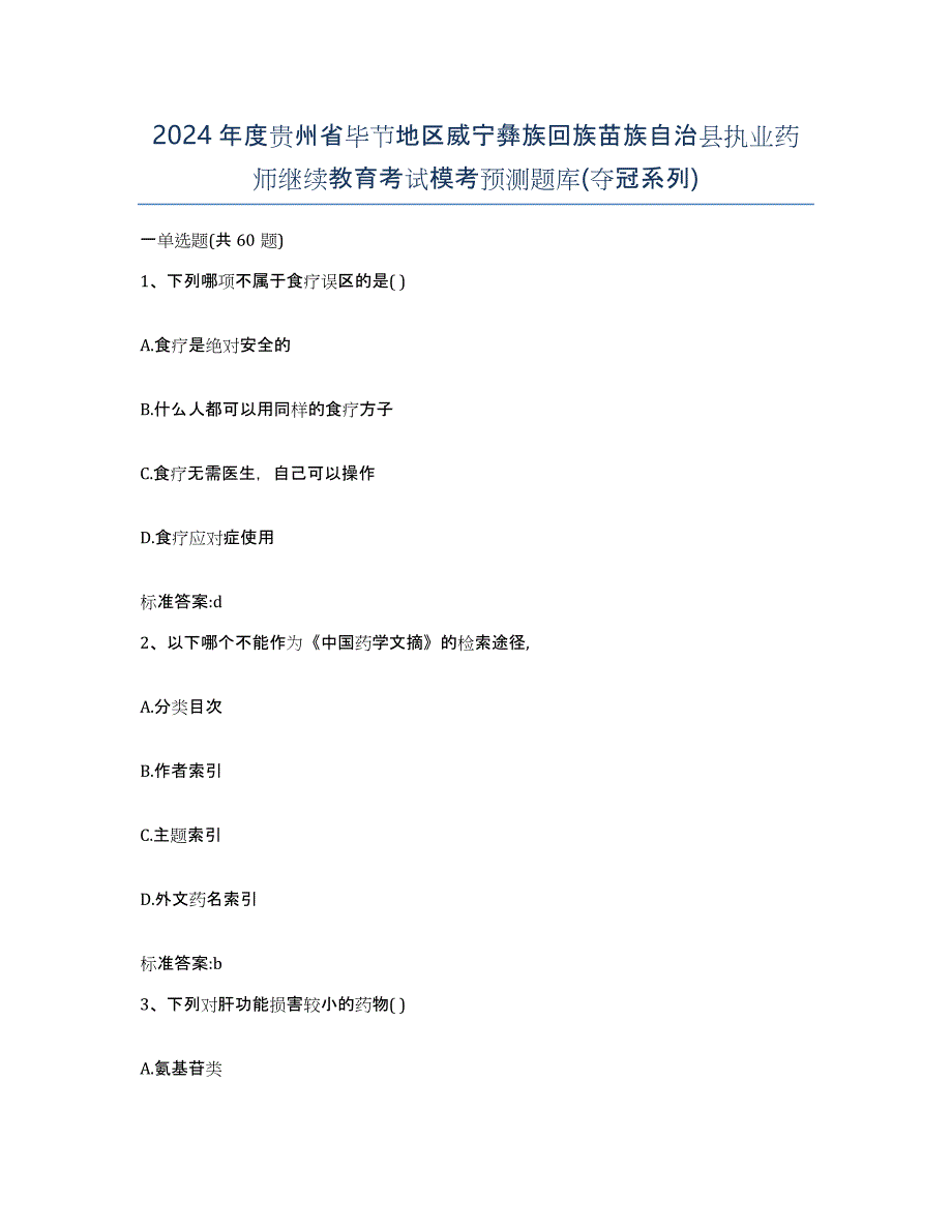 2024年度贵州省毕节地区威宁彝族回族苗族自治县执业药师继续教育考试模考预测题库(夺冠系列)_第1页