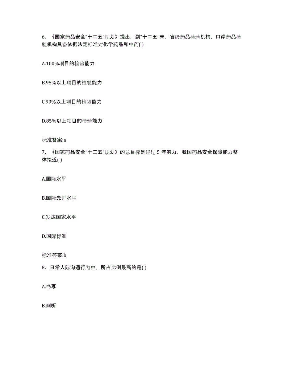 2024年度贵州省毕节地区威宁彝族回族苗族自治县执业药师继续教育考试模考预测题库(夺冠系列)_第3页