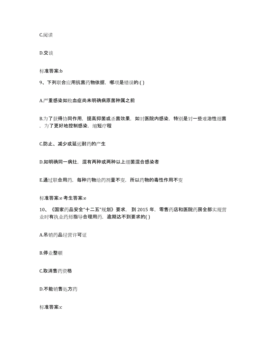 2024年度贵州省毕节地区威宁彝族回族苗族自治县执业药师继续教育考试模考预测题库(夺冠系列)_第4页