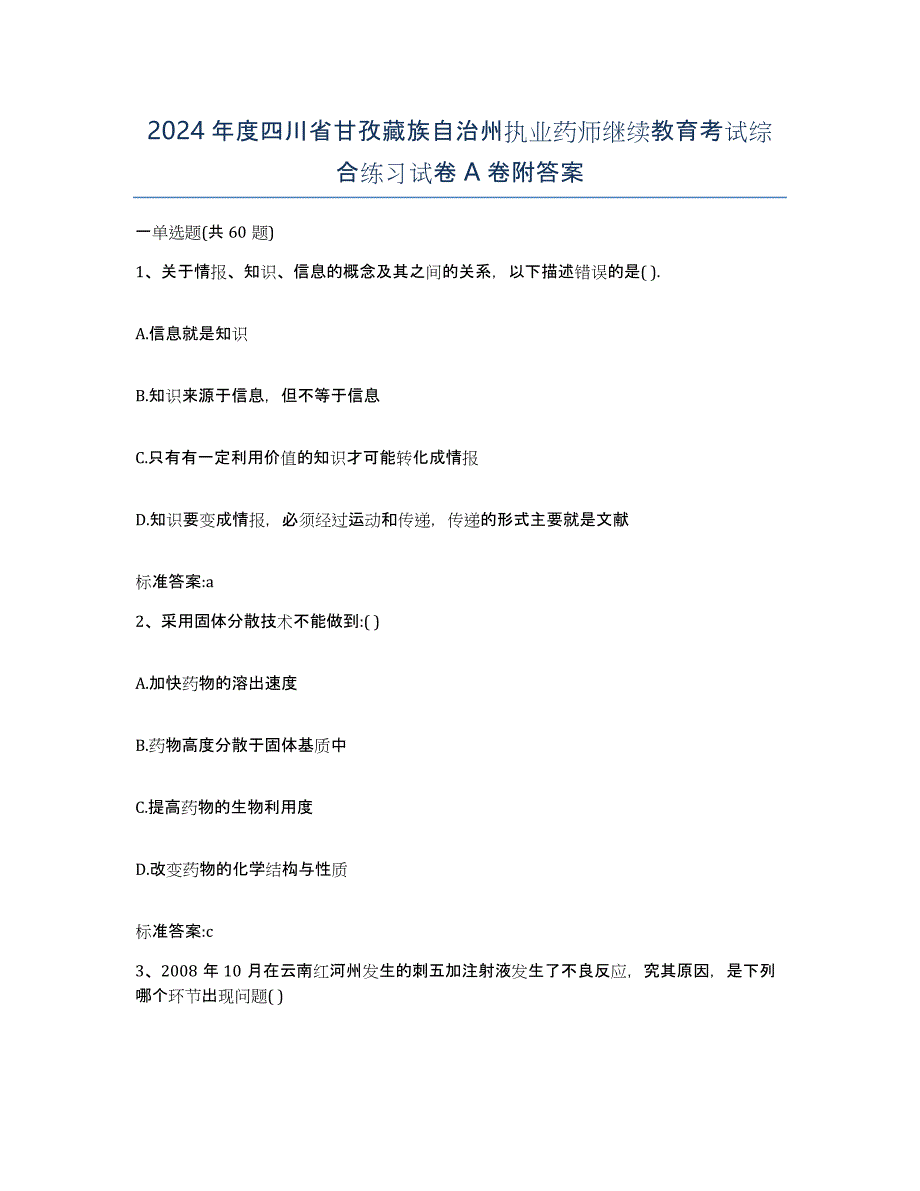 2024年度四川省甘孜藏族自治州执业药师继续教育考试综合练习试卷A卷附答案_第1页