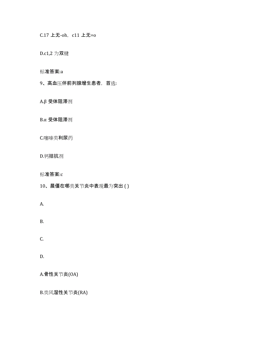 2024年度四川省甘孜藏族自治州执业药师继续教育考试综合练习试卷A卷附答案_第4页