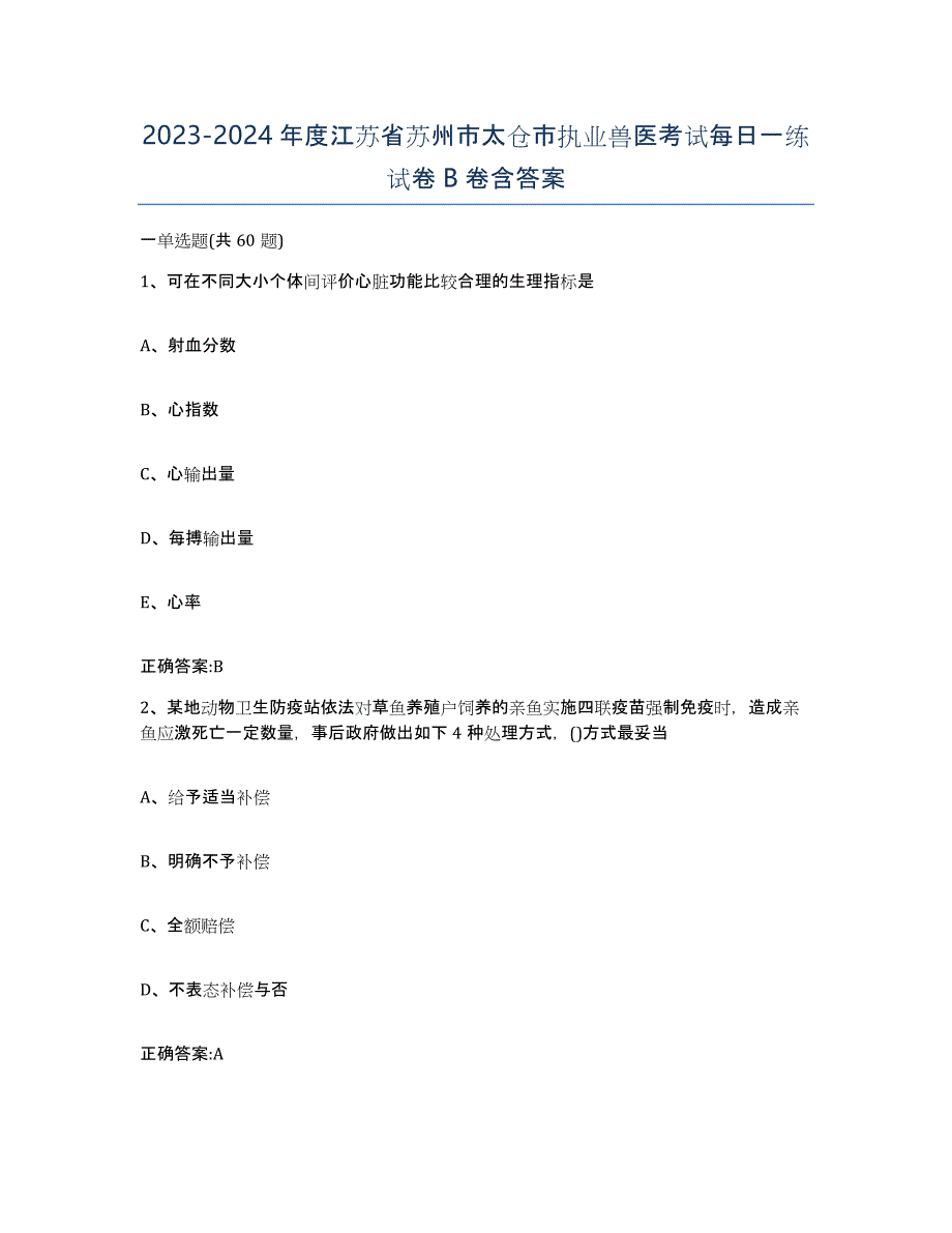 2023-2024年度江苏省苏州市太仓市执业兽医考试每日一练试卷B卷含答案_第1页