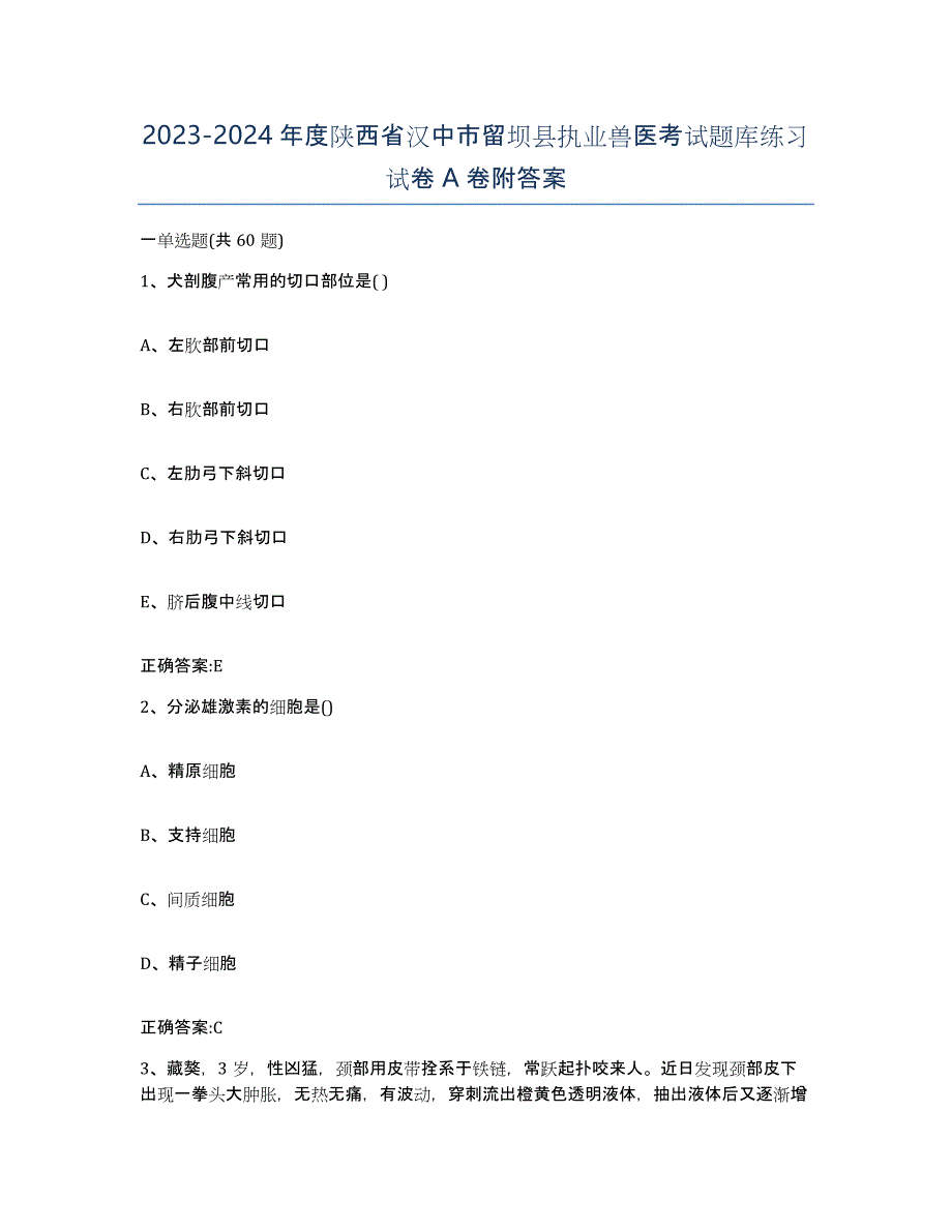 2023-2024年度陕西省汉中市留坝县执业兽医考试题库练习试卷A卷附答案_第1页