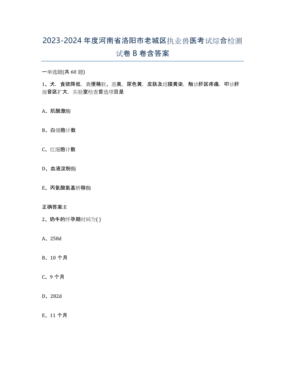 2023-2024年度河南省洛阳市老城区执业兽医考试综合检测试卷B卷含答案_第1页