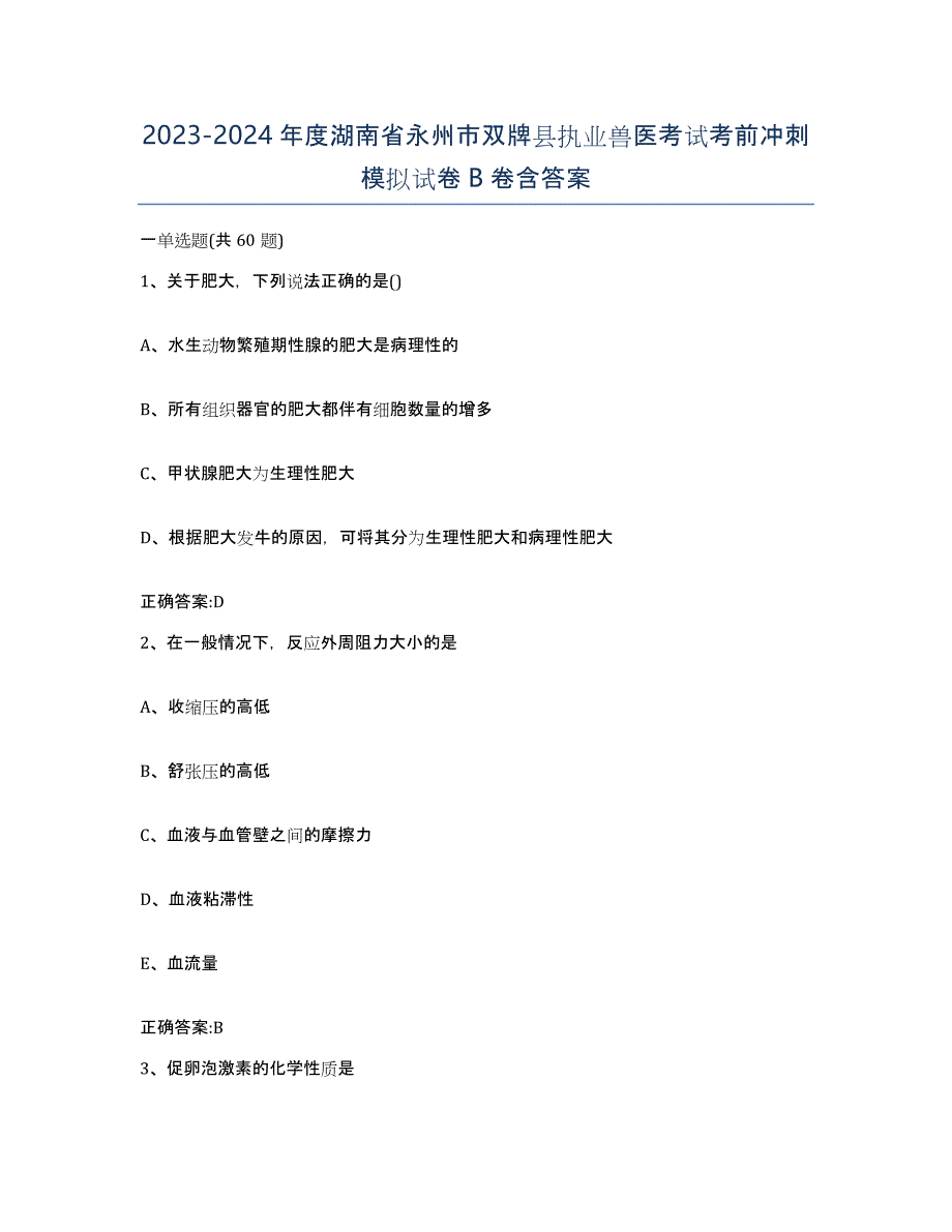 2023-2024年度湖南省永州市双牌县执业兽医考试考前冲刺模拟试卷B卷含答案_第1页