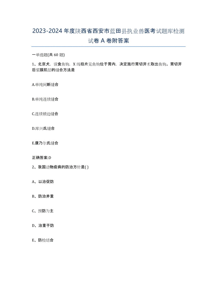 2023-2024年度陕西省西安市蓝田县执业兽医考试题库检测试卷A卷附答案_第1页