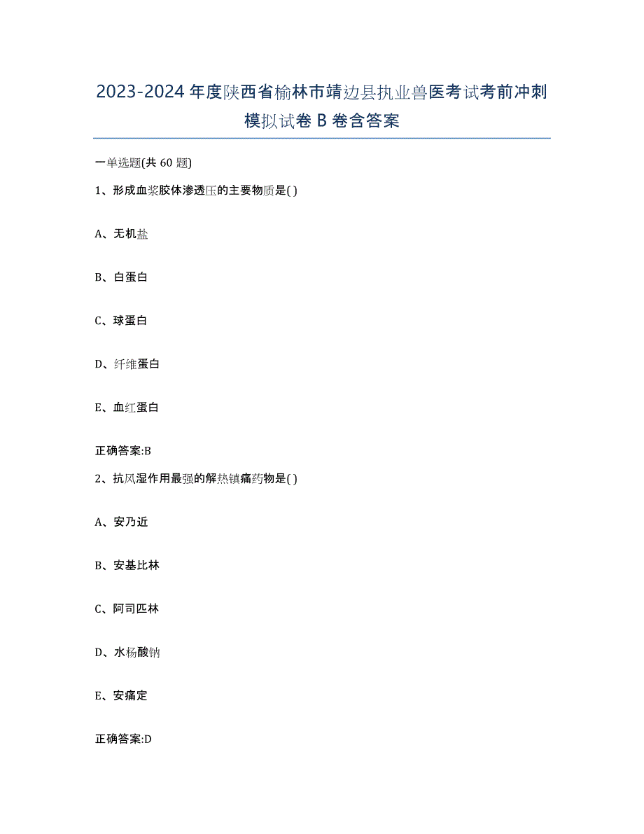 2023-2024年度陕西省榆林市靖边县执业兽医考试考前冲刺模拟试卷B卷含答案_第1页