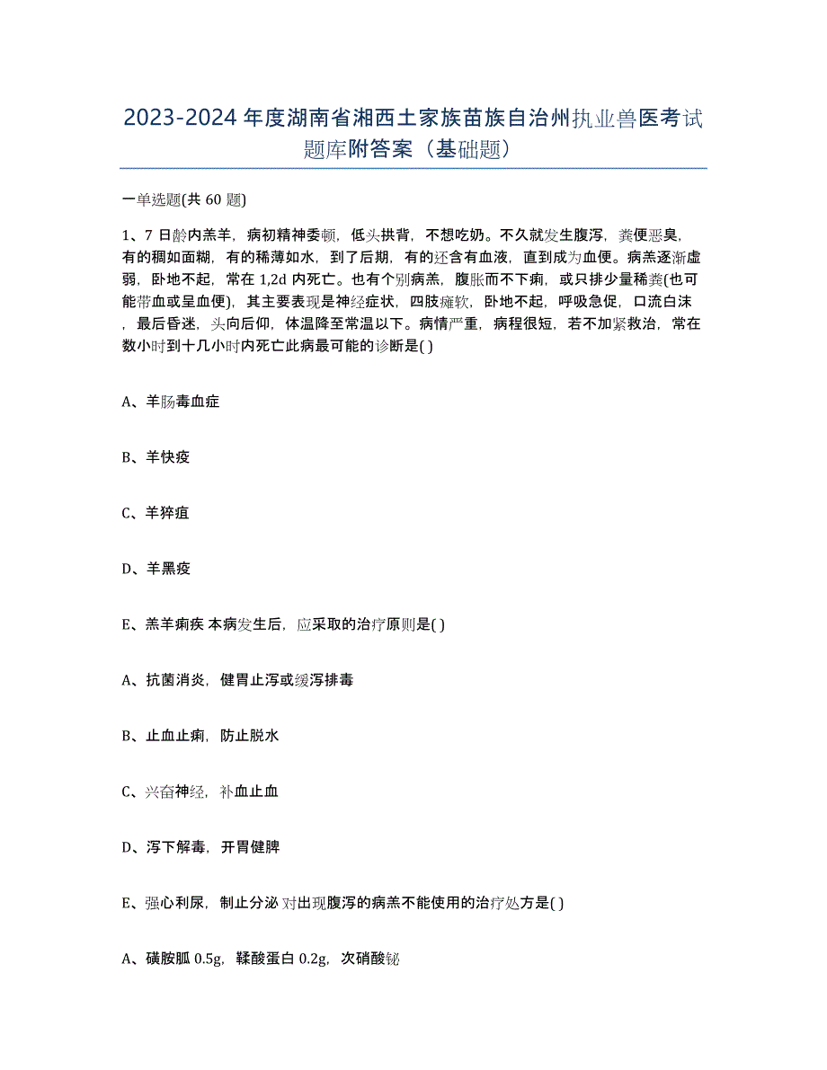 2023-2024年度湖南省湘西土家族苗族自治州执业兽医考试题库附答案（基础题）_第1页