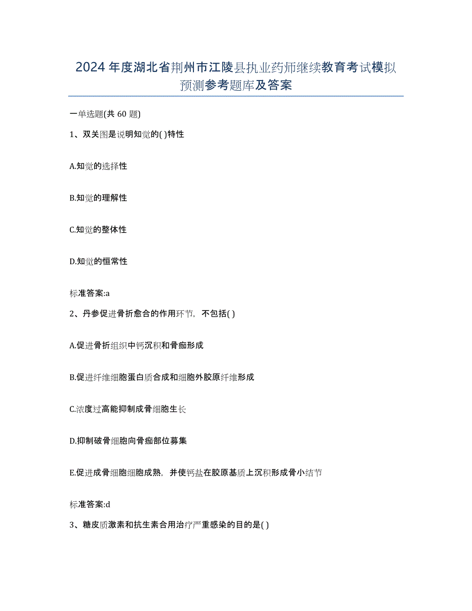 2024年度湖北省荆州市江陵县执业药师继续教育考试模拟预测参考题库及答案_第1页