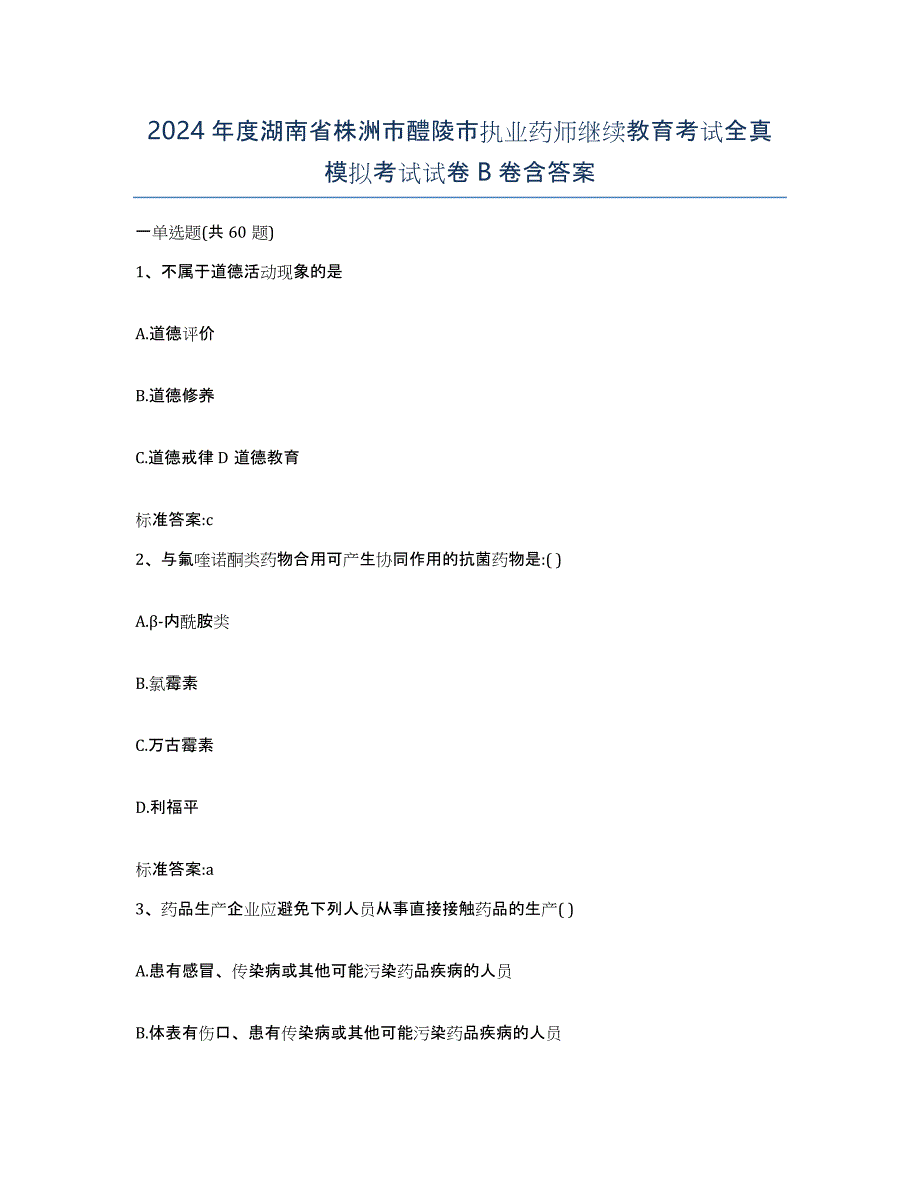 2024年度湖南省株洲市醴陵市执业药师继续教育考试全真模拟考试试卷B卷含答案_第1页