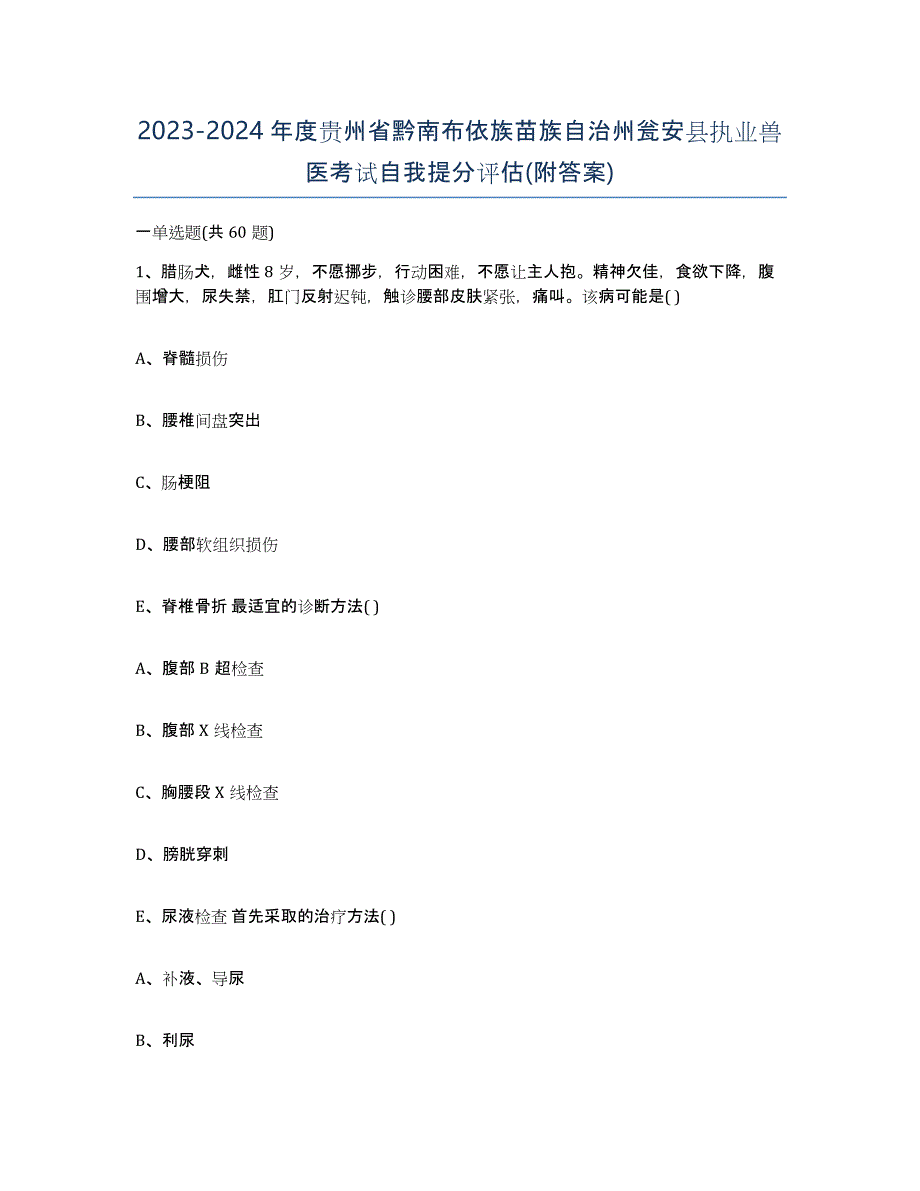 2023-2024年度贵州省黔南布依族苗族自治州瓮安县执业兽医考试自我提分评估(附答案)_第1页