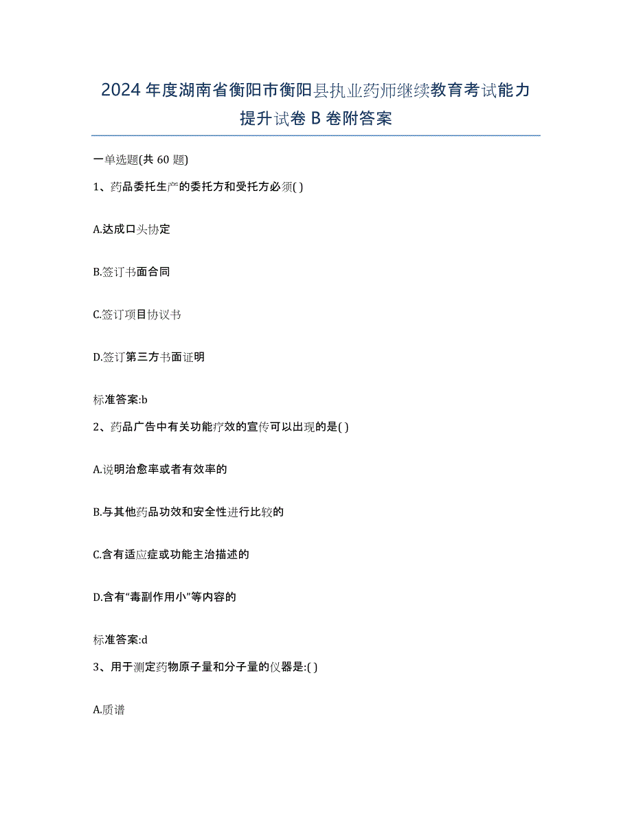 2024年度湖南省衡阳市衡阳县执业药师继续教育考试能力提升试卷B卷附答案_第1页