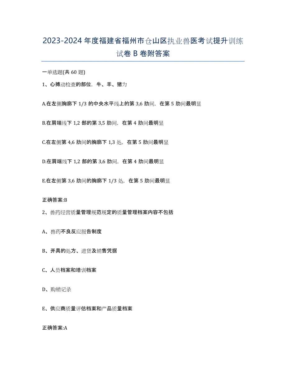 2023-2024年度福建省福州市仓山区执业兽医考试提升训练试卷B卷附答案_第1页