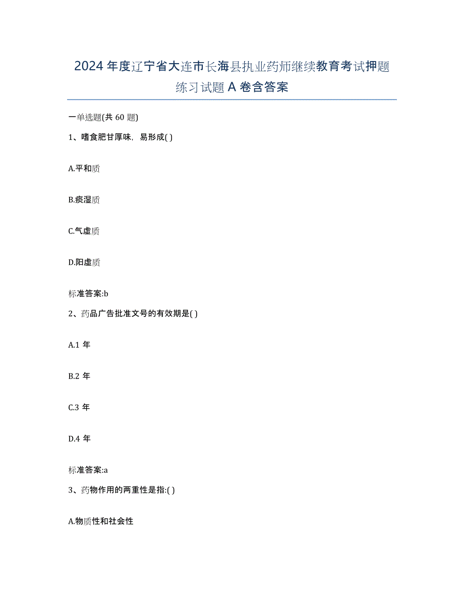 2024年度辽宁省大连市长海县执业药师继续教育考试押题练习试题A卷含答案_第1页