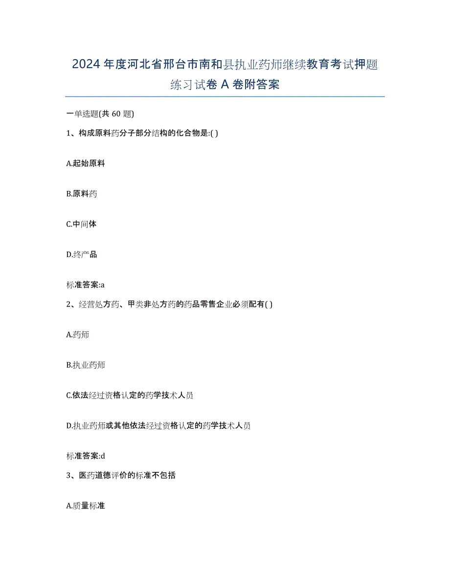 2024年度河北省邢台市南和县执业药师继续教育考试押题练习试卷A卷附答案_第1页