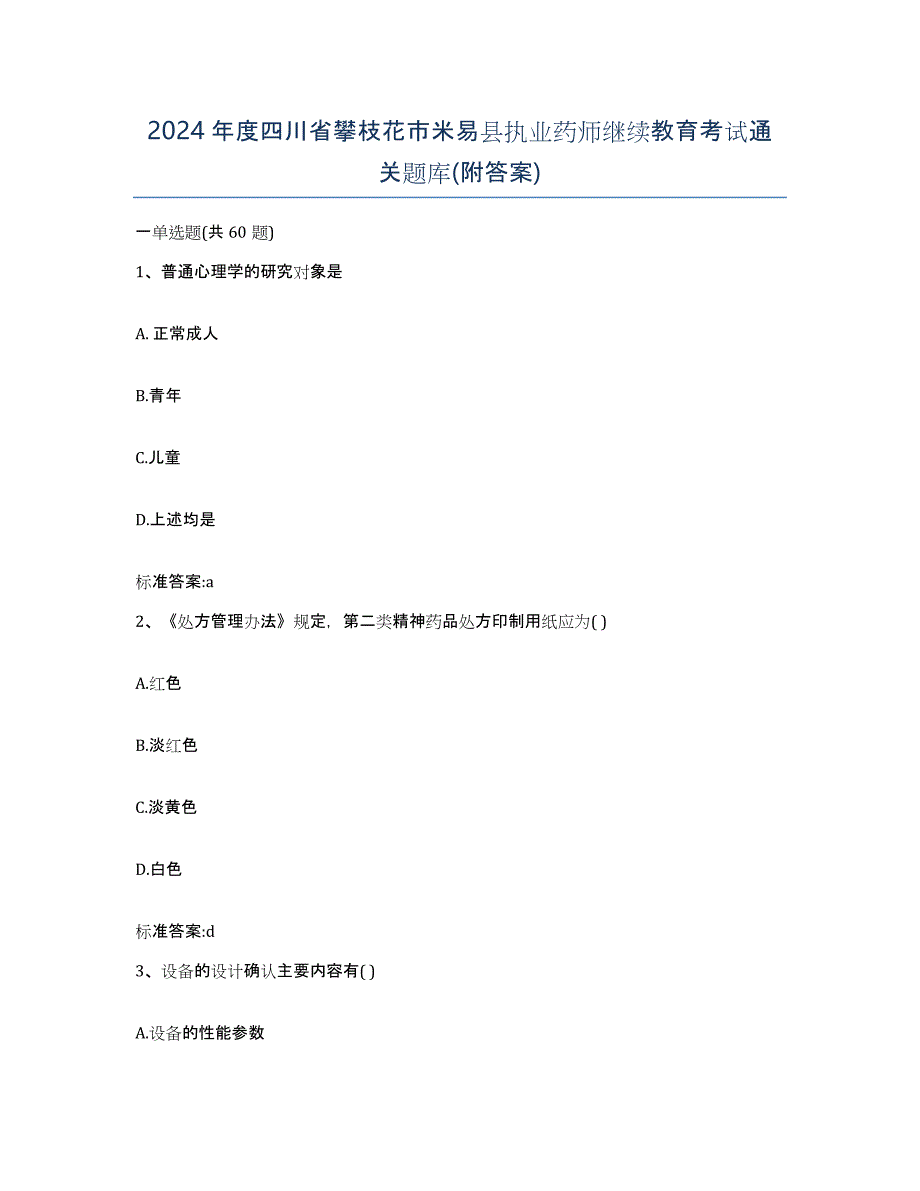 2024年度四川省攀枝花市米易县执业药师继续教育考试通关题库(附答案)_第1页