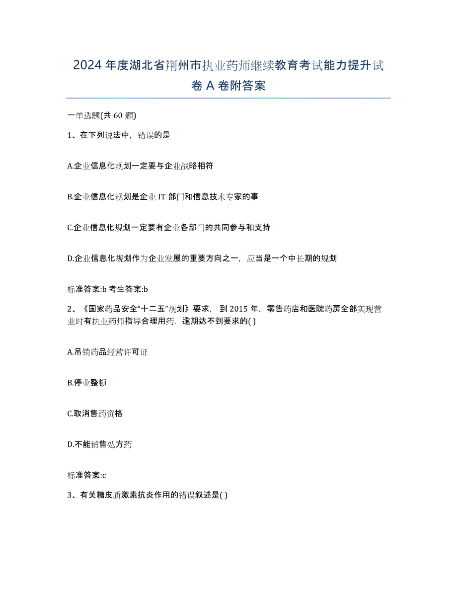 2024年度湖北省荆州市执业药师继续教育考试能力提升试卷A卷附答案_第1页