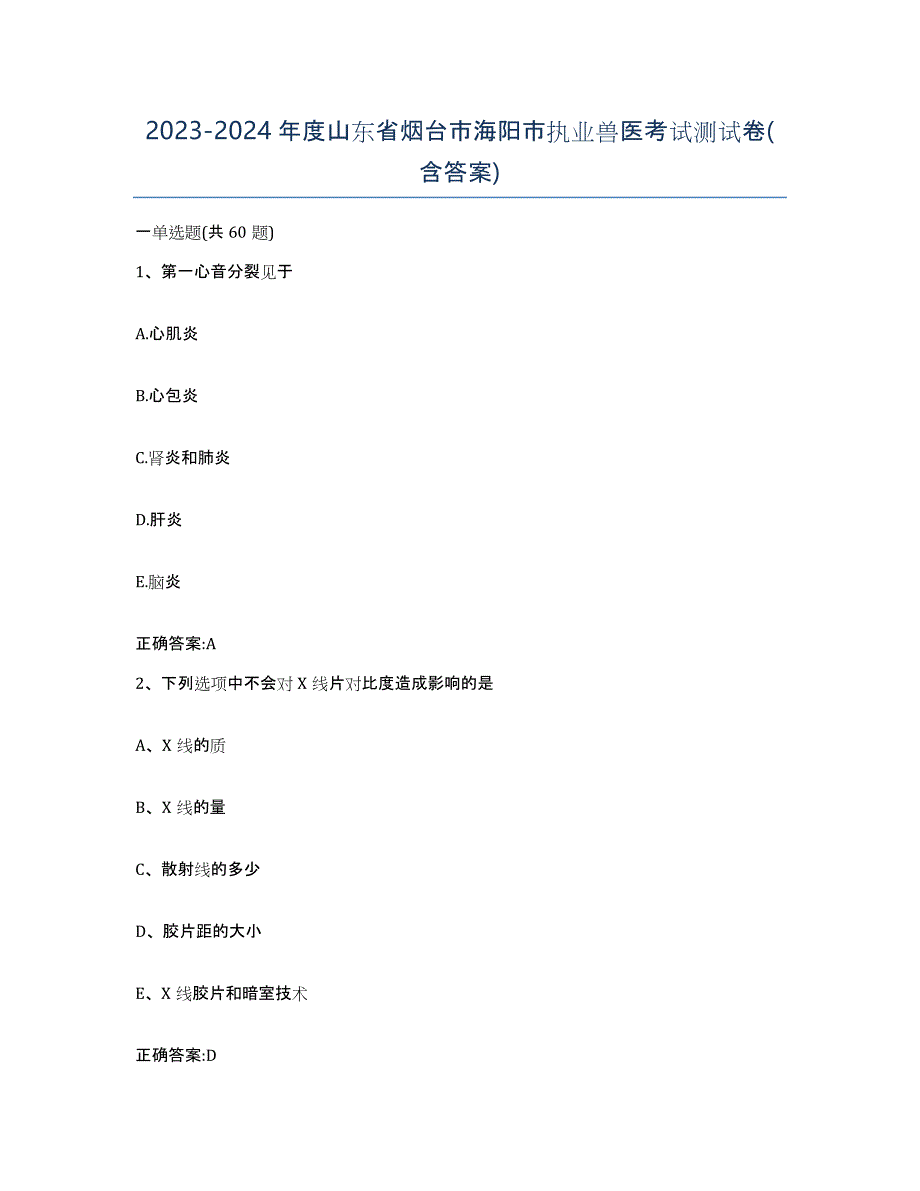 2023-2024年度山东省烟台市海阳市执业兽医考试测试卷(含答案)_第1页