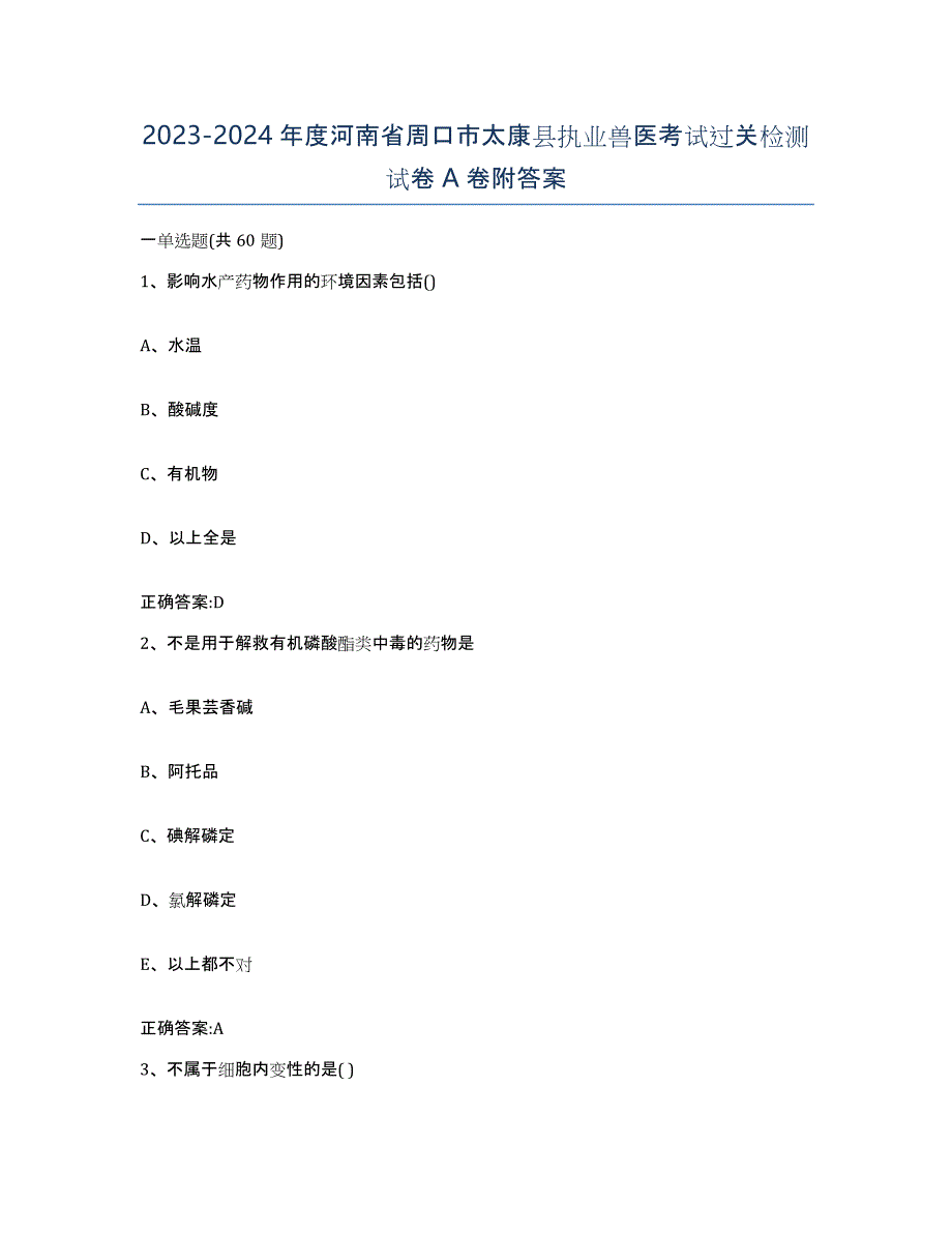 2023-2024年度河南省周口市太康县执业兽医考试过关检测试卷A卷附答案_第1页