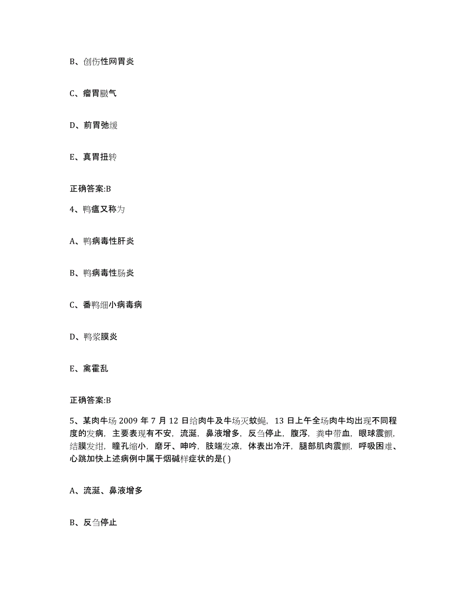 2023-2024年度青海省海东地区平安县执业兽医考试考前冲刺试卷A卷含答案_第2页