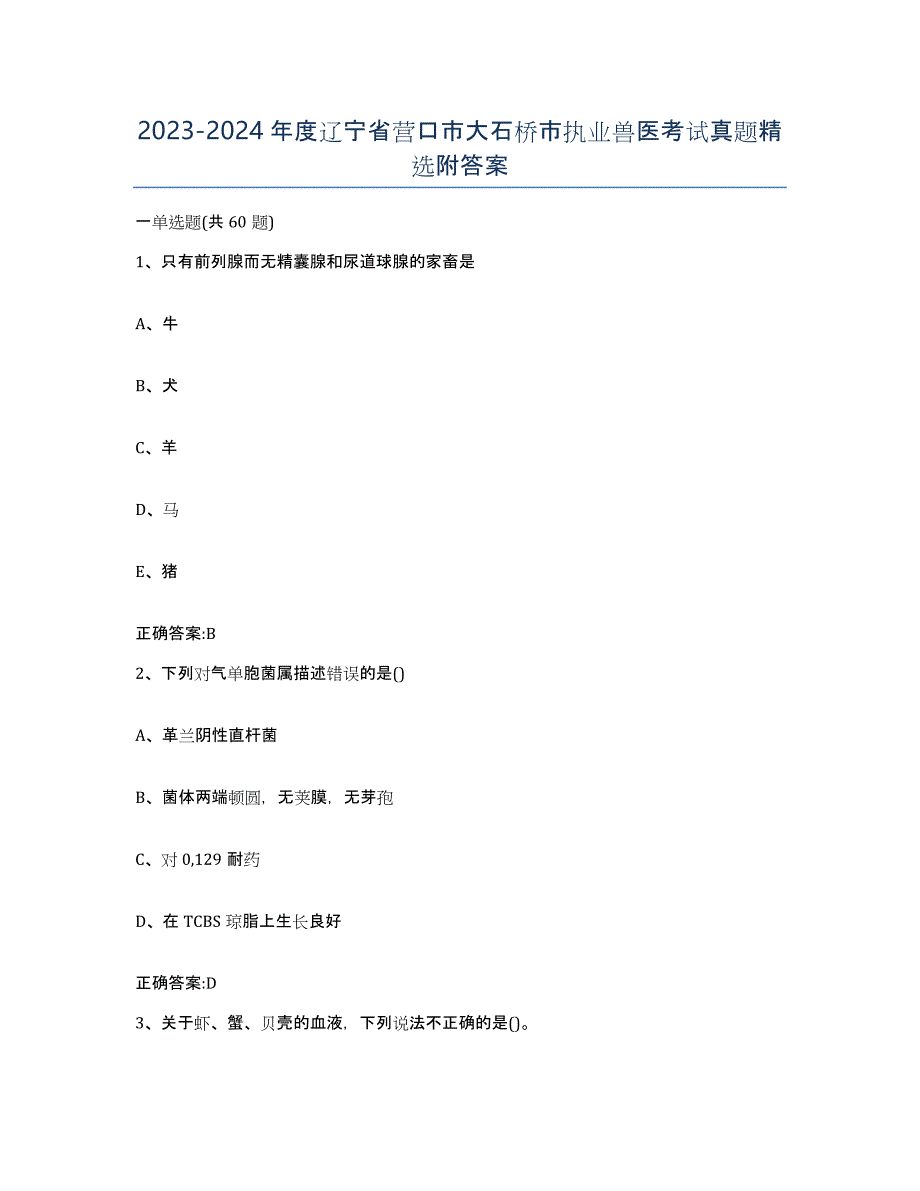 2023-2024年度辽宁省营口市大石桥市执业兽医考试真题附答案_第1页