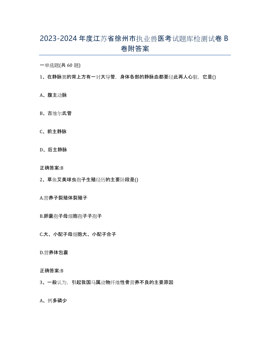 2023-2024年度江苏省徐州市执业兽医考试题库检测试卷B卷附答案_第1页