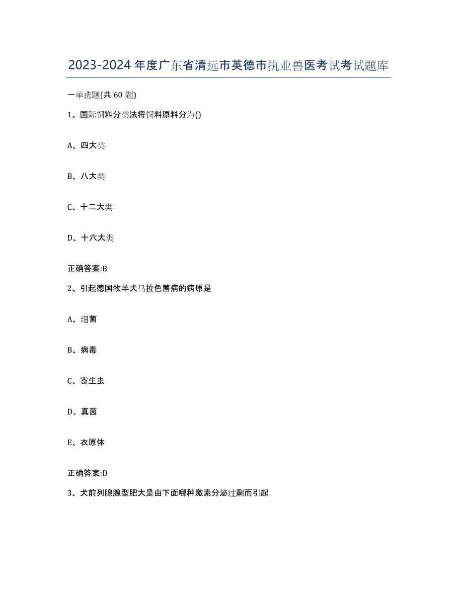 2023-2024年度广东省清远市英德市执业兽医考试考试题库_第1页