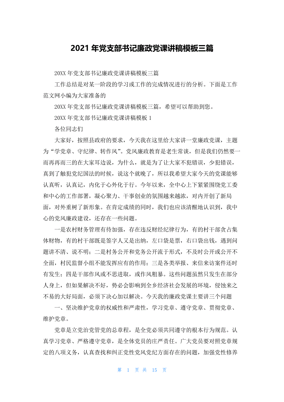 2021年党支部书记廉政党课讲稿模板三篇_第1页