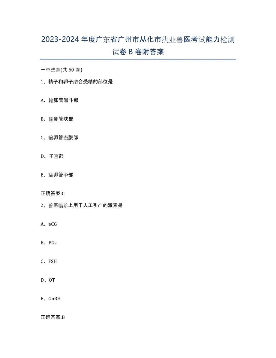 2023-2024年度广东省广州市从化市执业兽医考试能力检测试卷B卷附答案_第1页