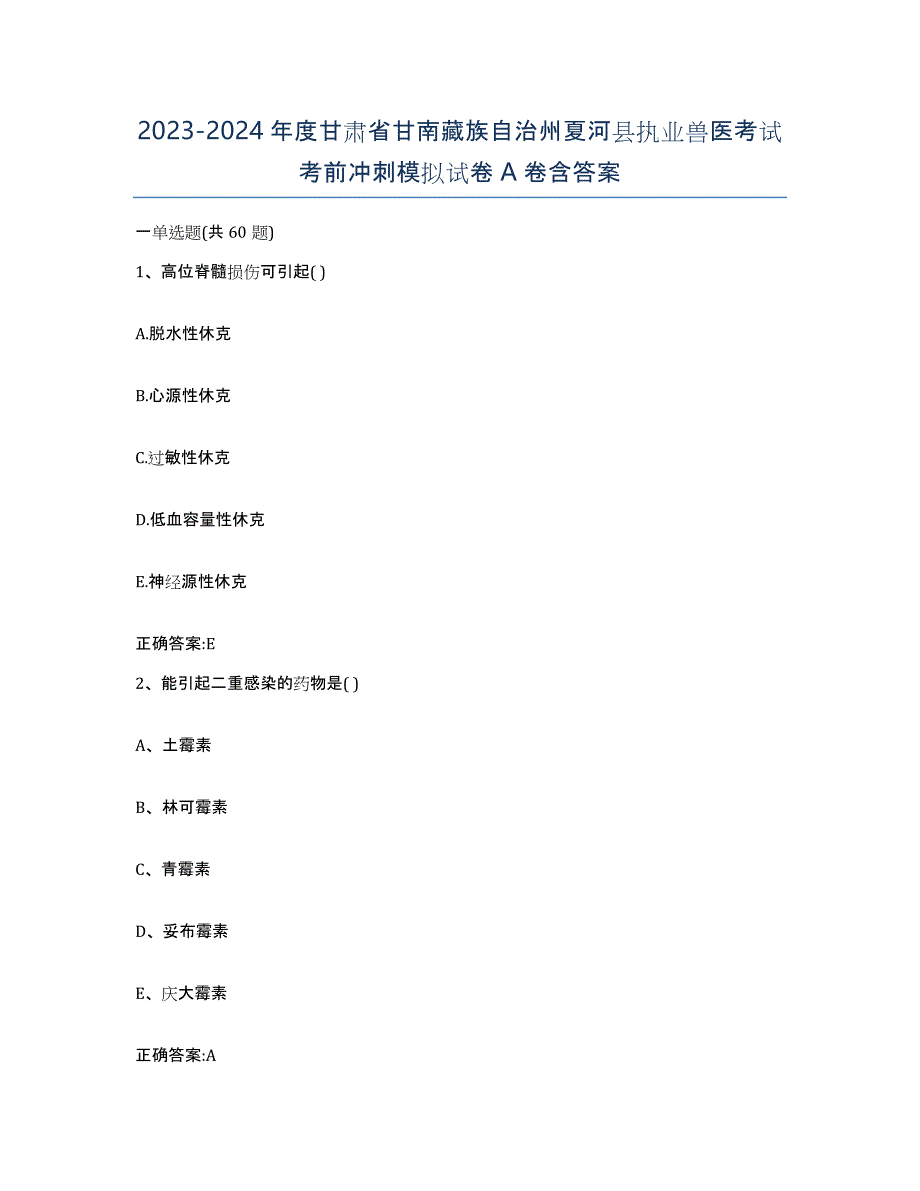 2023-2024年度甘肃省甘南藏族自治州夏河县执业兽医考试考前冲刺模拟试卷A卷含答案_第1页